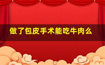 做了包皮手术能吃牛肉么