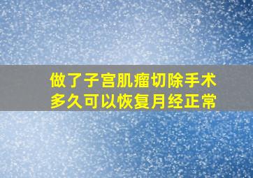 做了子宫肌瘤切除手术多久可以恢复月经正常