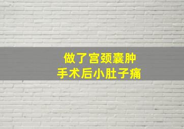 做了宫颈囊肿手术后小肚子痛