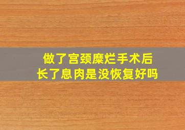 做了宫颈糜烂手术后长了息肉是没恢复好吗