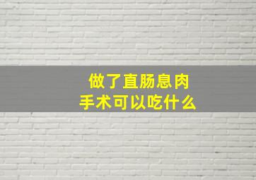 做了直肠息肉手术可以吃什么