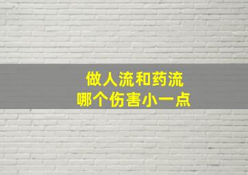 做人流和药流哪个伤害小一点