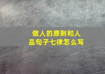 做人的原则和人品句子七律怎么写