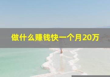 做什么赚钱快一个月20万