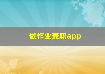 做作业兼职app