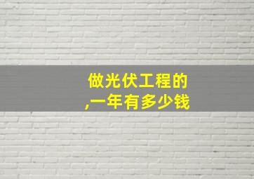 做光伏工程的,一年有多少钱