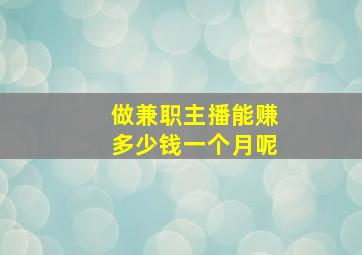 做兼职主播能赚多少钱一个月呢