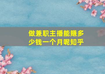 做兼职主播能赚多少钱一个月呢知乎