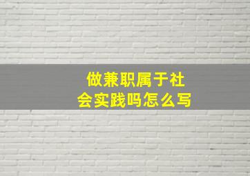 做兼职属于社会实践吗怎么写