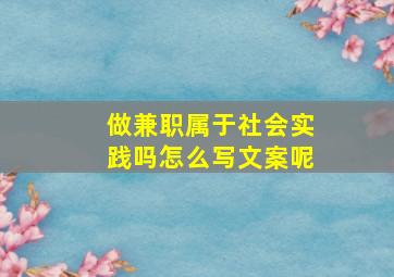 做兼职属于社会实践吗怎么写文案呢