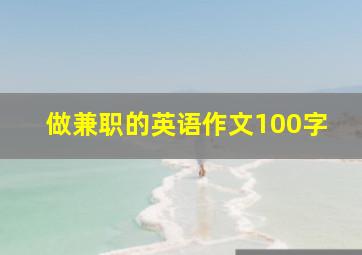 做兼职的英语作文100字