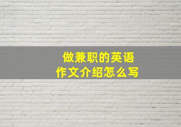 做兼职的英语作文介绍怎么写