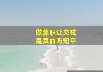 做兼职让交钱是真的吗知乎