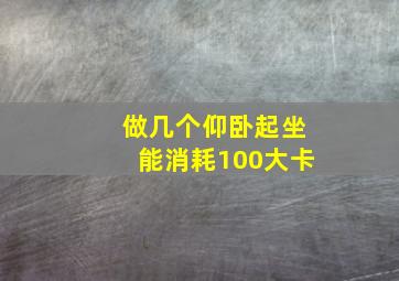 做几个仰卧起坐能消耗100大卡