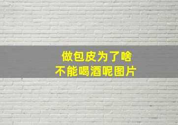 做包皮为了啥不能喝酒呢图片