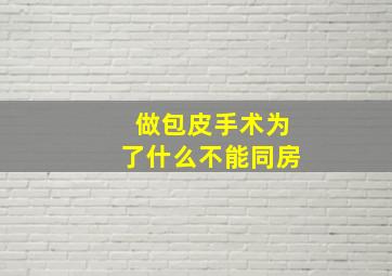 做包皮手术为了什么不能同房