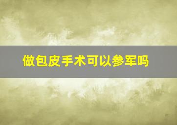 做包皮手术可以参军吗