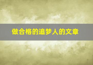 做合格的追梦人的文章