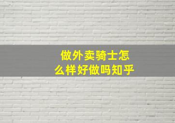 做外卖骑士怎么样好做吗知乎