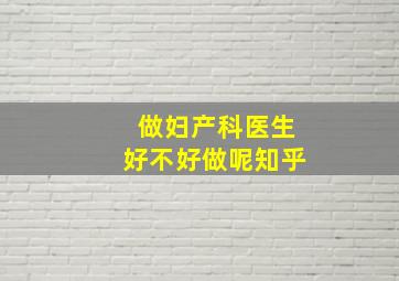 做妇产科医生好不好做呢知乎