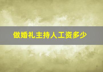 做婚礼主持人工资多少