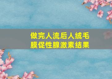 做完人流后人绒毛膜促性腺激素结果