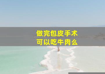 做完包皮手术可以吃牛肉么