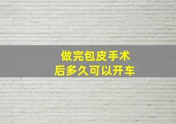 做完包皮手术后多久可以开车