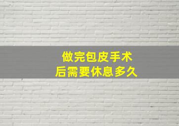 做完包皮手术后需要休息多久