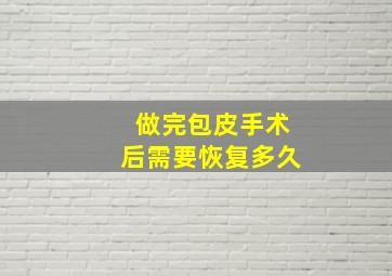 做完包皮手术后需要恢复多久