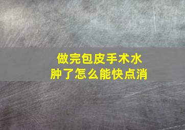 做完包皮手术水肿了怎么能快点消