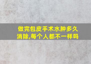 做完包皮手术水肿多久消除,每个人都不一样吗