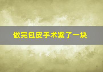 做完包皮手术紫了一块