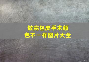 做完包皮手术颜色不一样图片大全