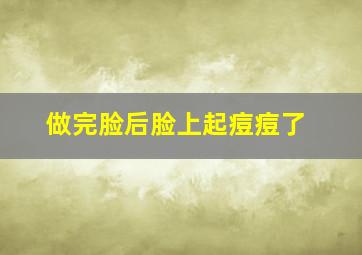 做完脸后脸上起痘痘了