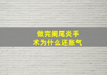 做完阑尾炎手术为什么还胀气