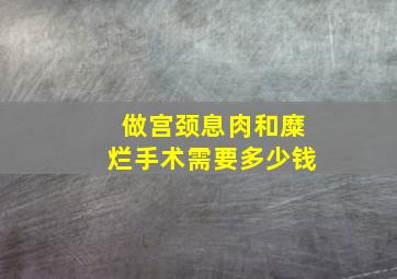 做宫颈息肉和糜烂手术需要多少钱