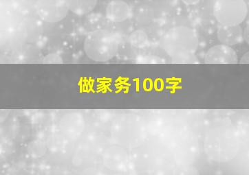 做家务100字