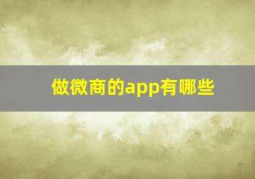 做微商的app有哪些