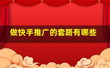 做快手推广的套路有哪些