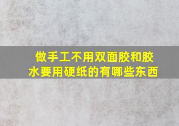 做手工不用双面胶和胶水要用硬纸的有哪些东西