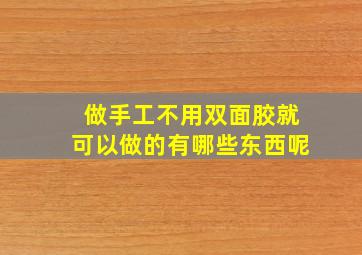 做手工不用双面胶就可以做的有哪些东西呢