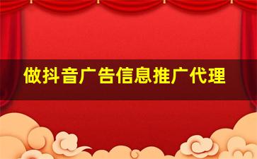 做抖音广告信息推广代理