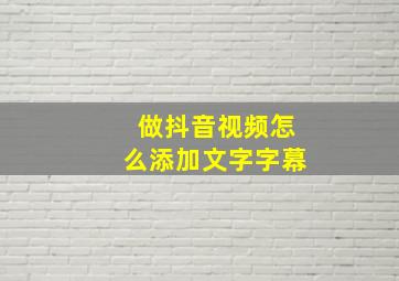 做抖音视频怎么添加文字字幕