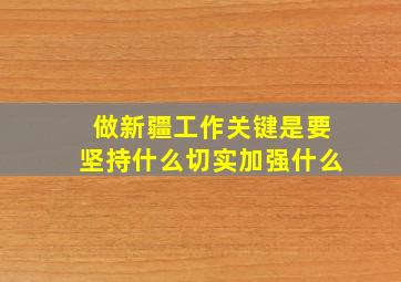 做新疆工作关键是要坚持什么切实加强什么