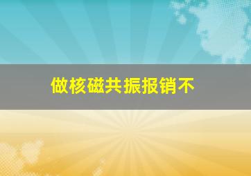 做核磁共振报销不