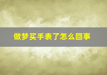 做梦买手表了怎么回事