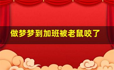 做梦梦到加班被老鼠咬了