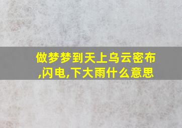 做梦梦到天上乌云密布,闪电,下大雨什么意思