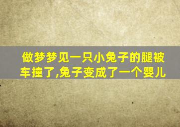 做梦梦见一只小兔子的腿被车撞了,兔子变成了一个婴儿